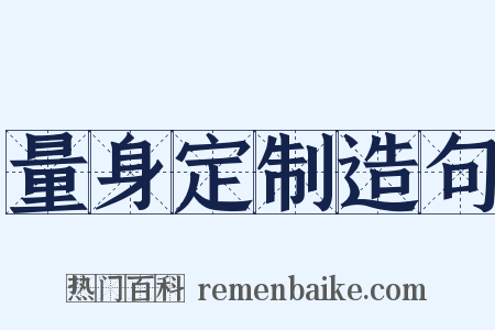 量身定制造句是什么意思的图片